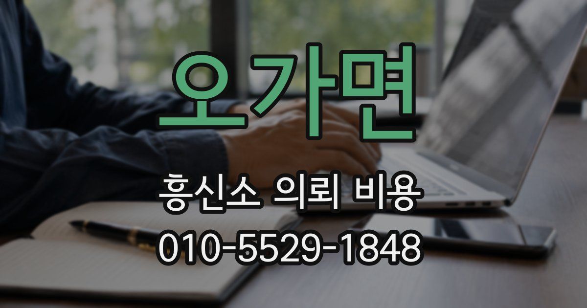 오가면 흥신소 의뢰 비용