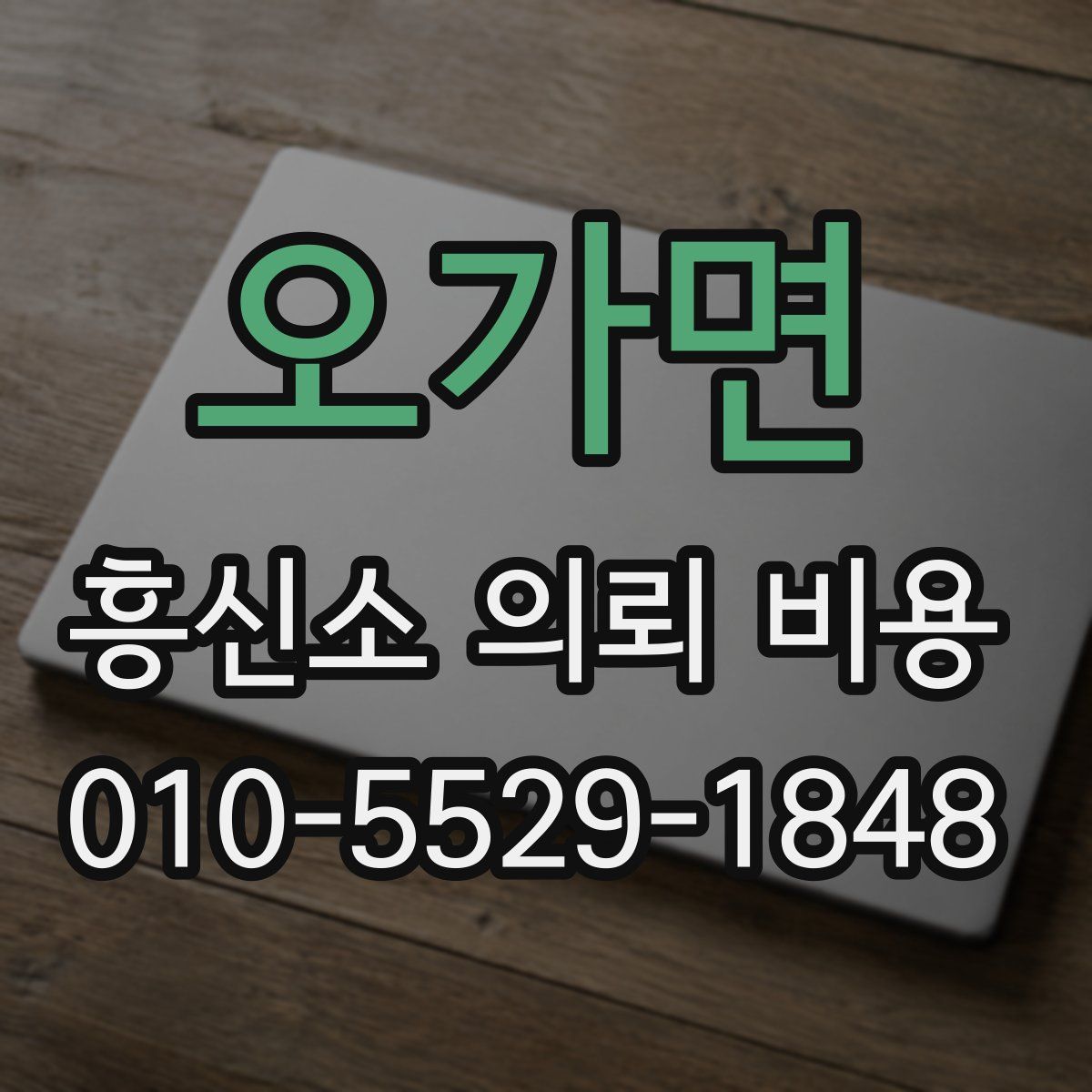 오가면 흥신소 의뢰 비용