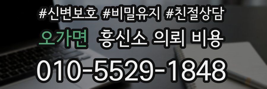 오가면 흥신소 의뢰 비용