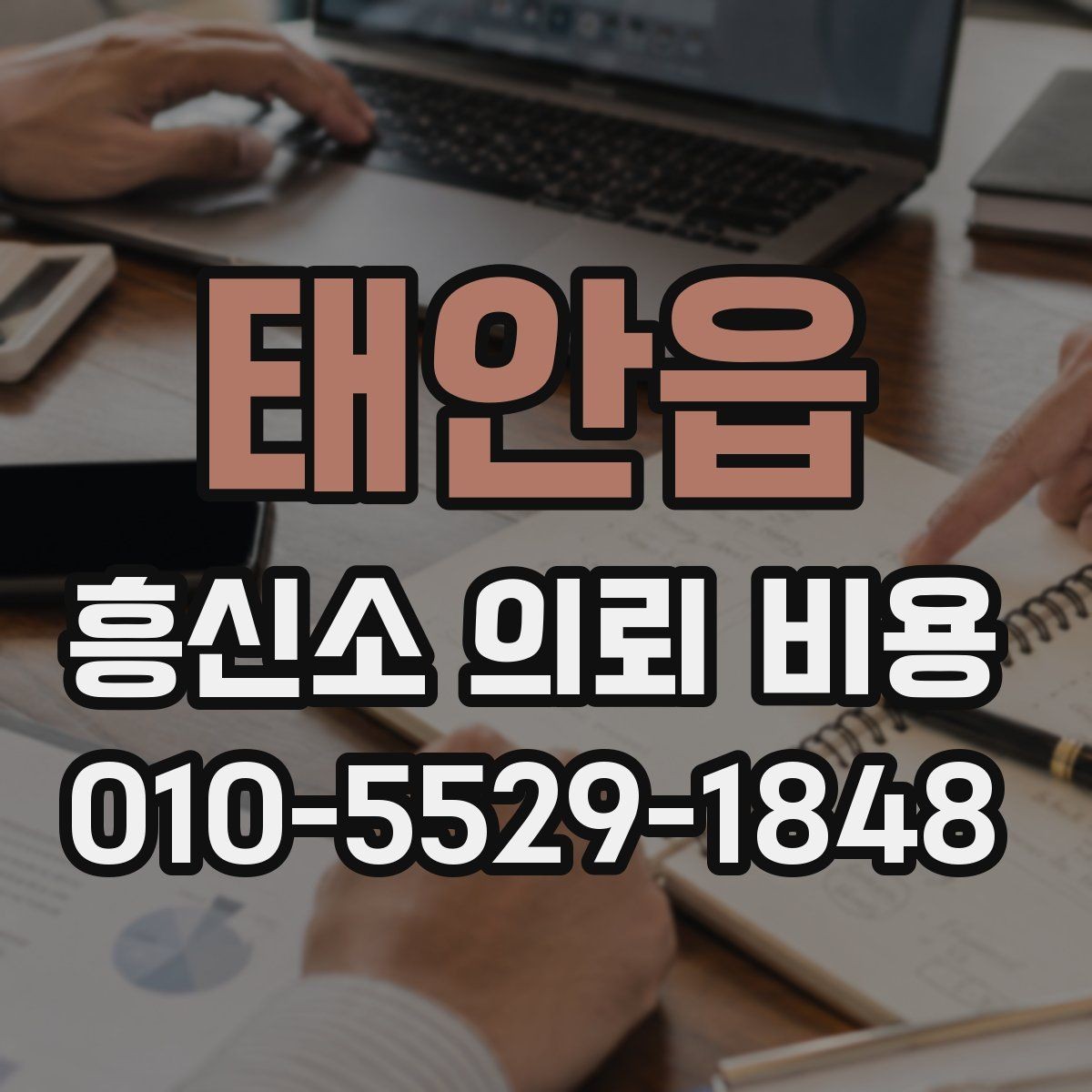 태안읍 흥신소 의뢰 비용 산정에 포함되는 항목들