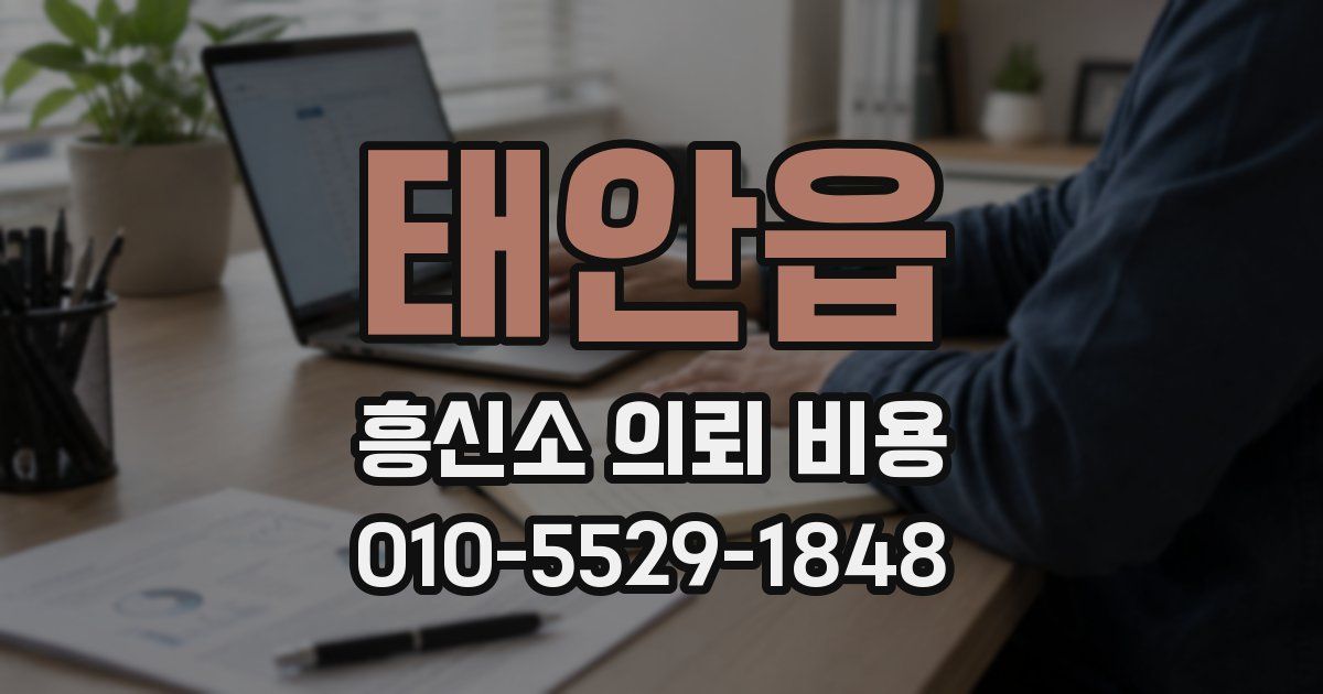 태안읍 흥신소 의뢰 비용