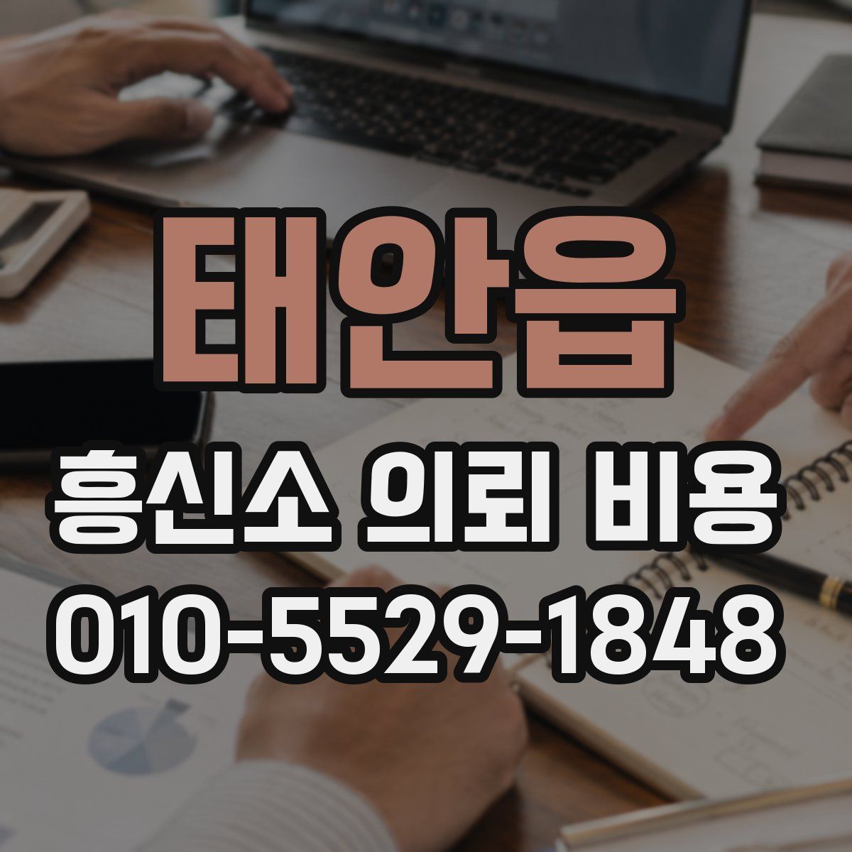 태안읍 흥신소 의뢰 비용