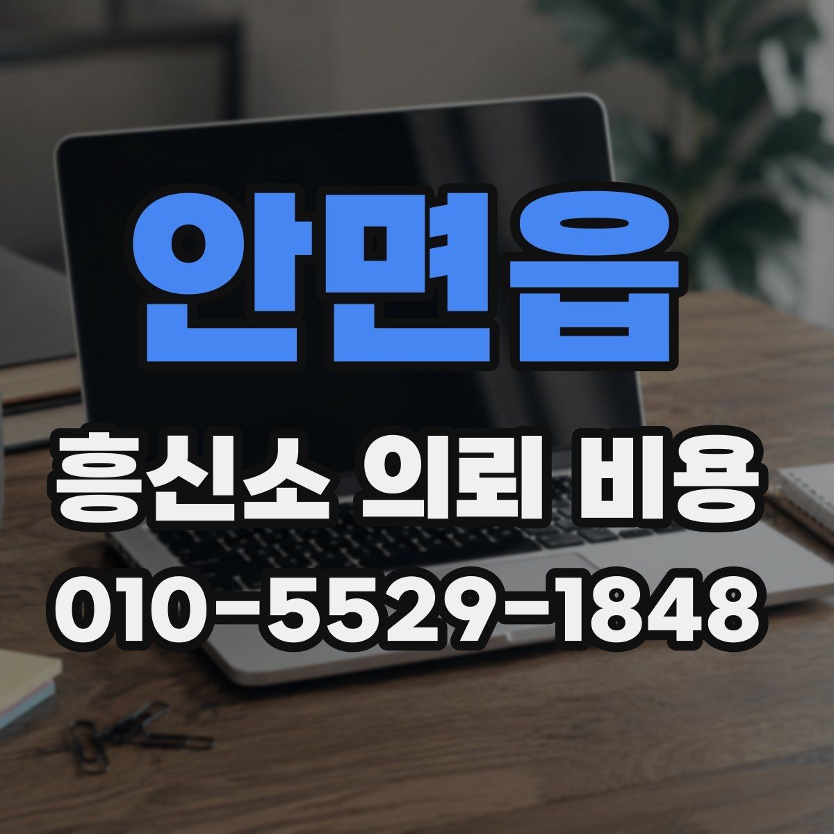 안면읍 흥신소 의뢰 비용 산정 방식과 참고 사항