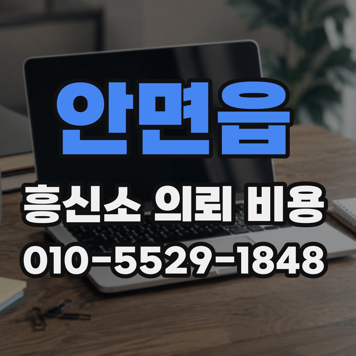 안면읍 흥신소 의뢰 비용