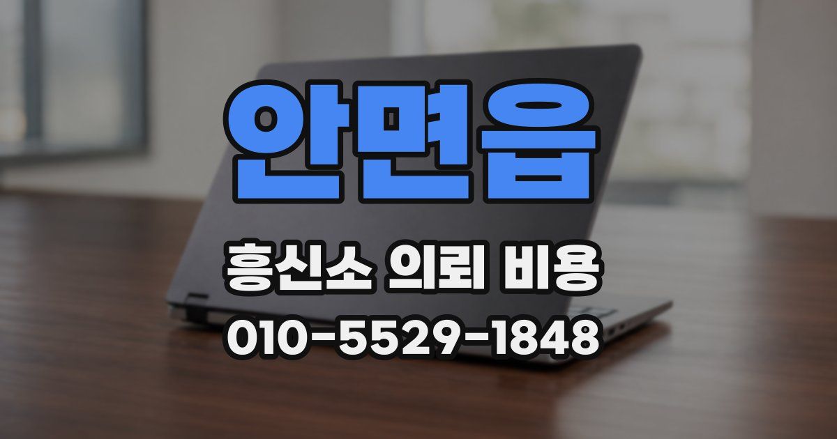 안면읍 흥신소 의뢰 비용