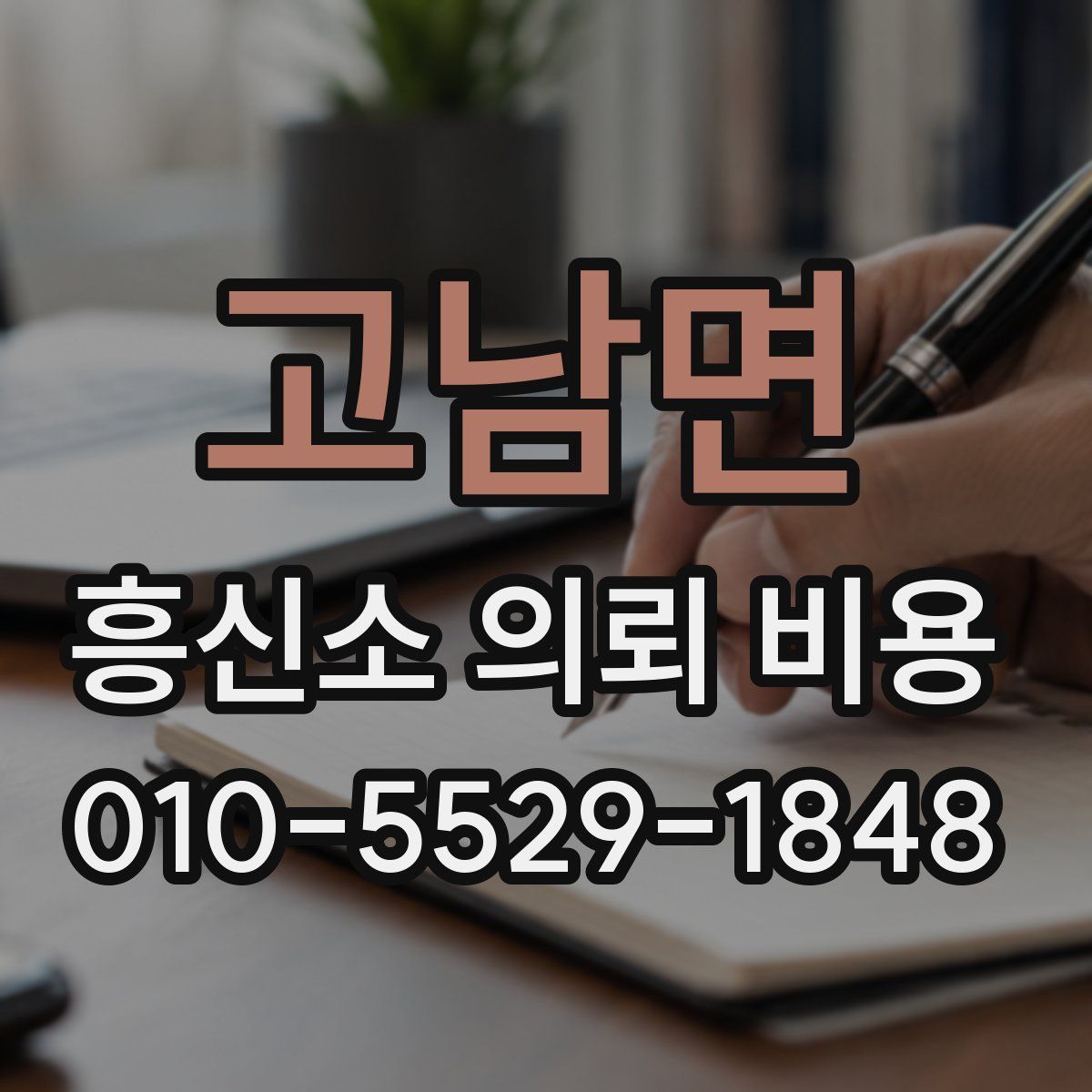 고남면 흥신소 의뢰 비용