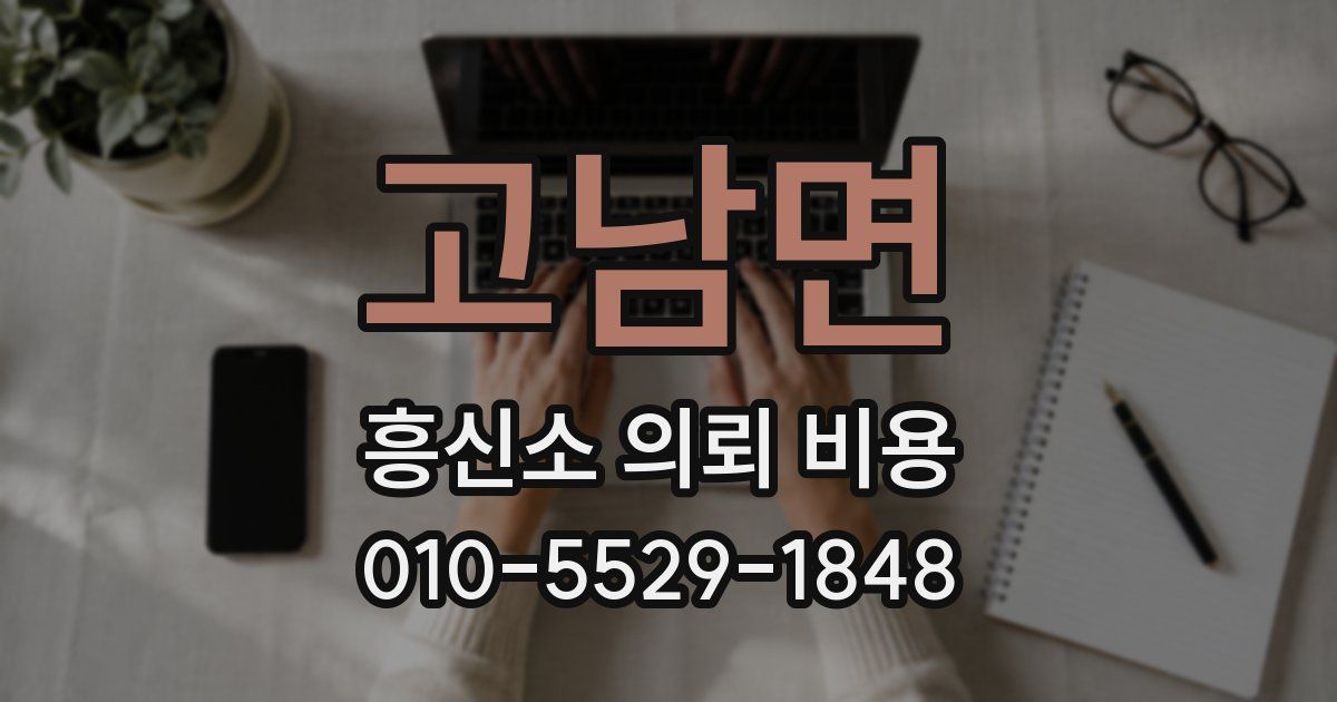 고남면 흥신소 의뢰 비용