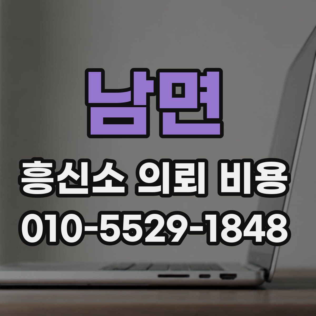 남면 흥신소 의뢰 비용