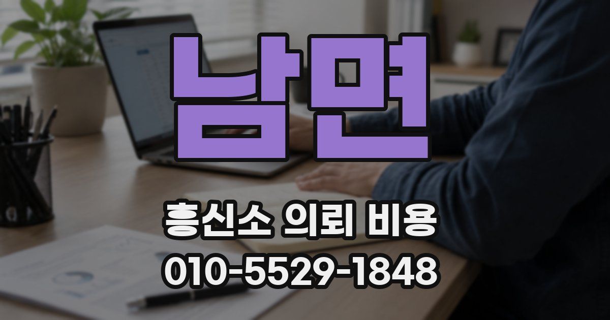 남면 흥신소 의뢰 비용