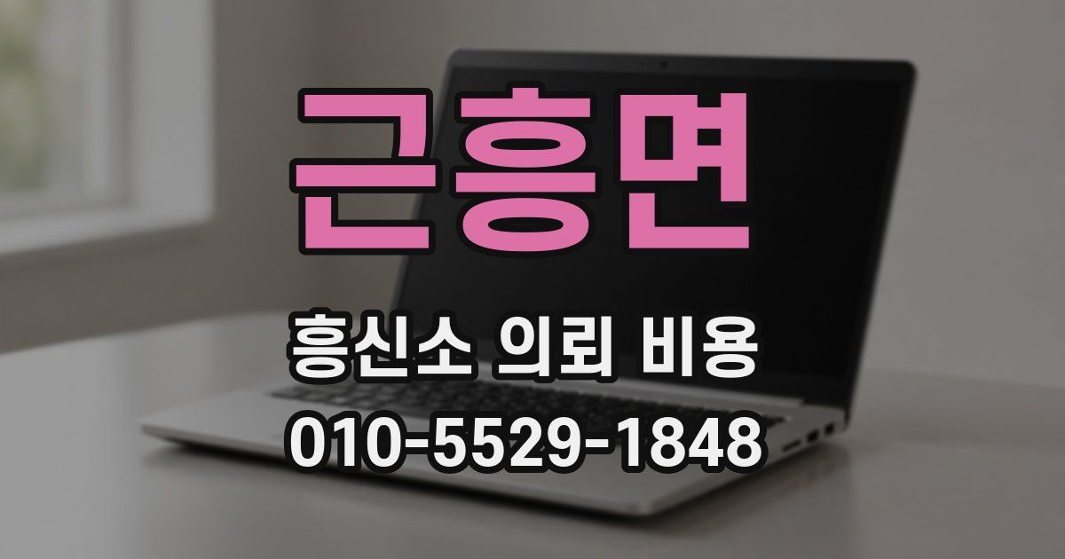 근흥면 흥신소 의뢰 비용