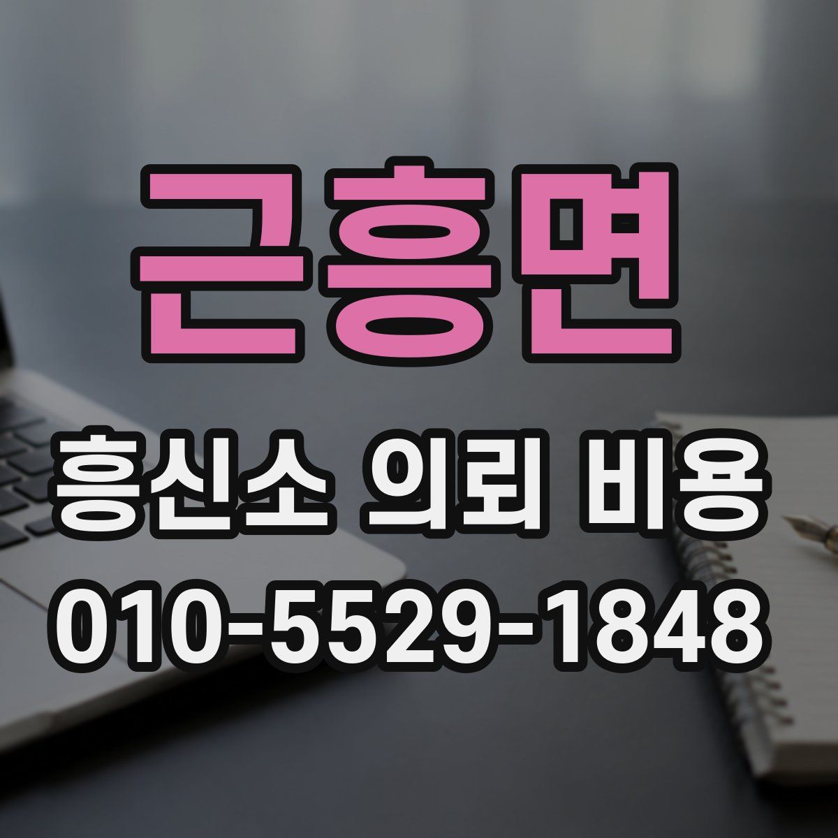근흥면 흥신소 의뢰 비용