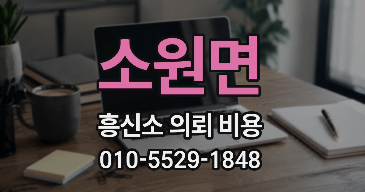 소원면 흥신소 의뢰 비용