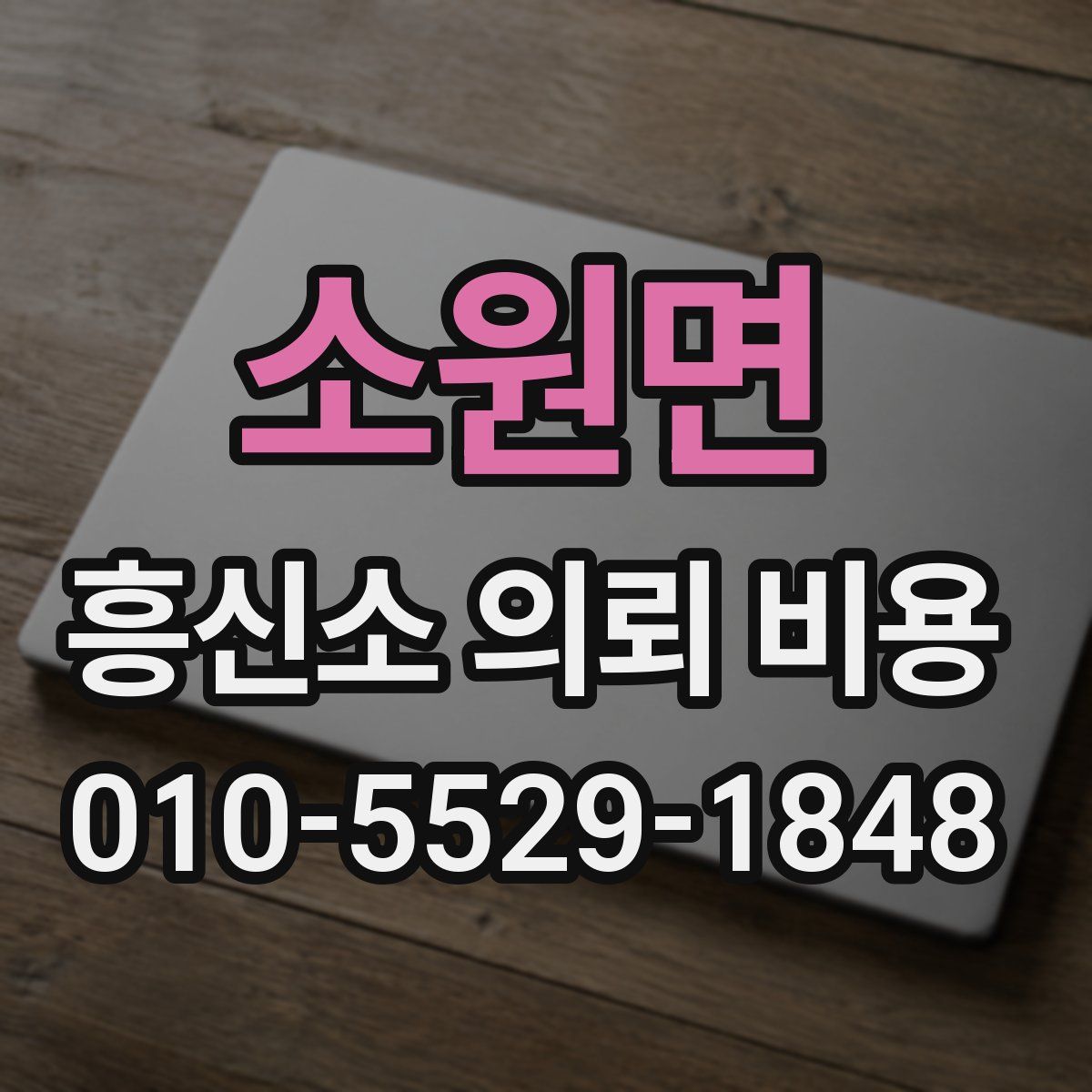 소원면 흥신소 의뢰 비용