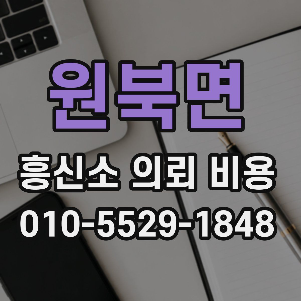원북면 흥신소 의뢰 비용