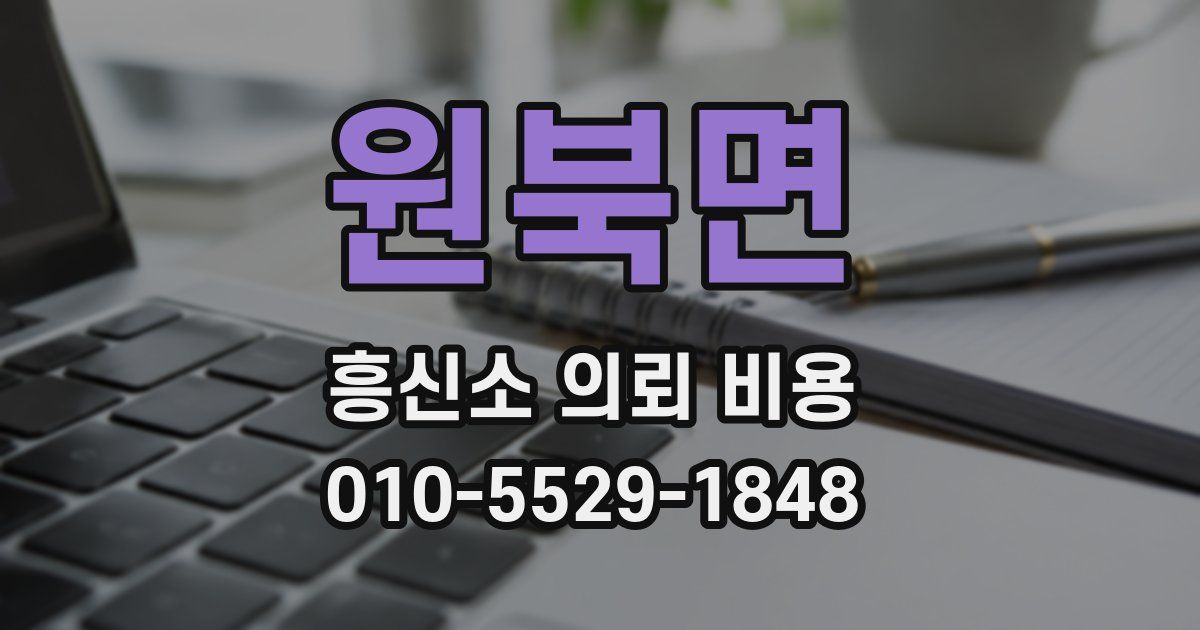 원북면 흥신소 의뢰 비용