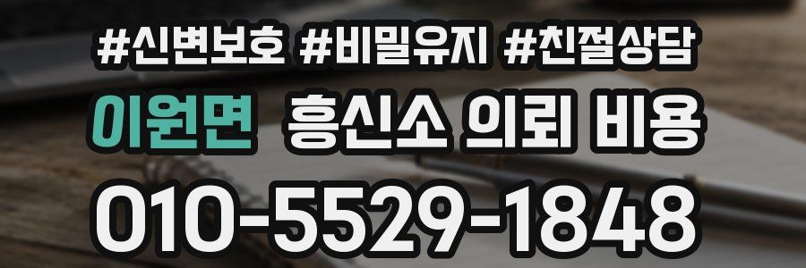 이원면 흥신소 의뢰 비용