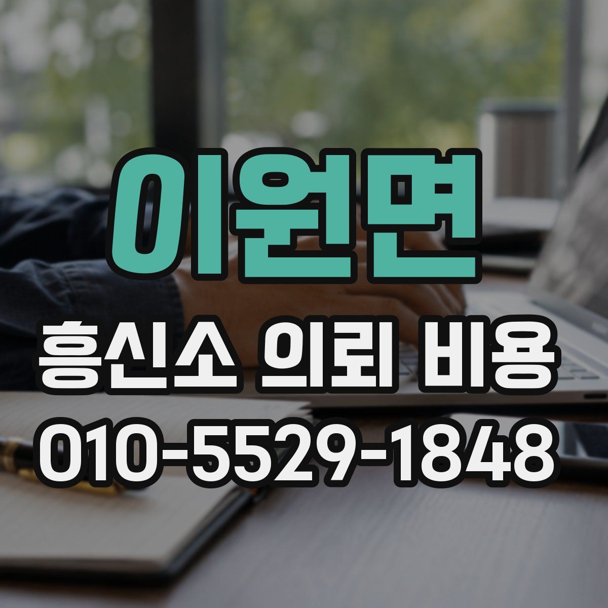 이원면 흥신소 의뢰 비용