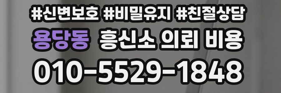 용당동 흥신소 의뢰 비용