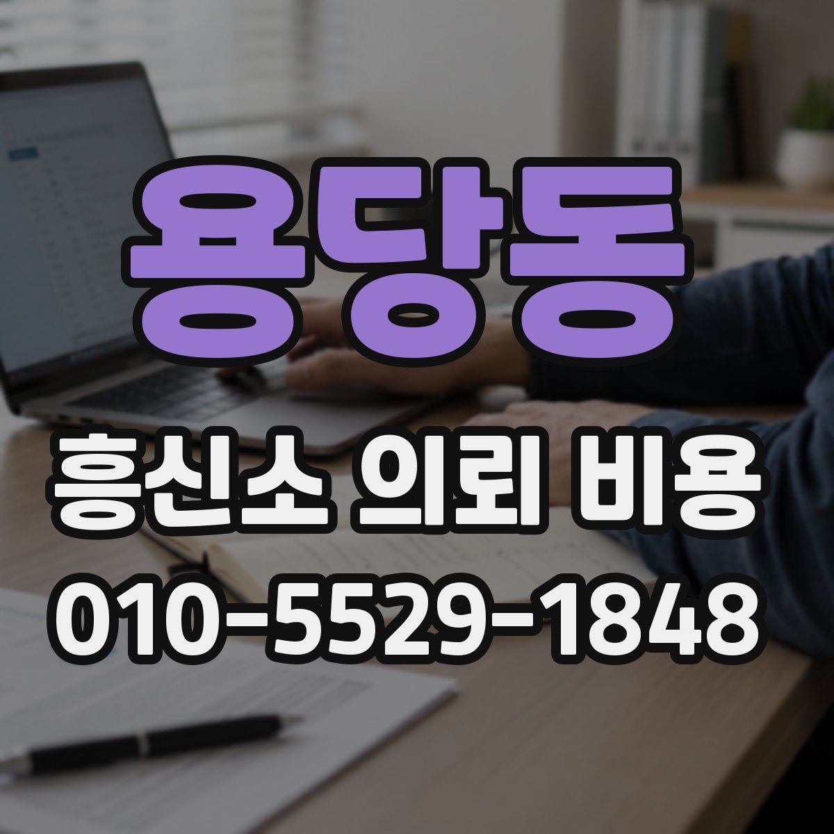 용당동 흥신소 의뢰 비용