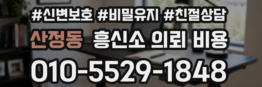 산정동 흥신소 의뢰 비용