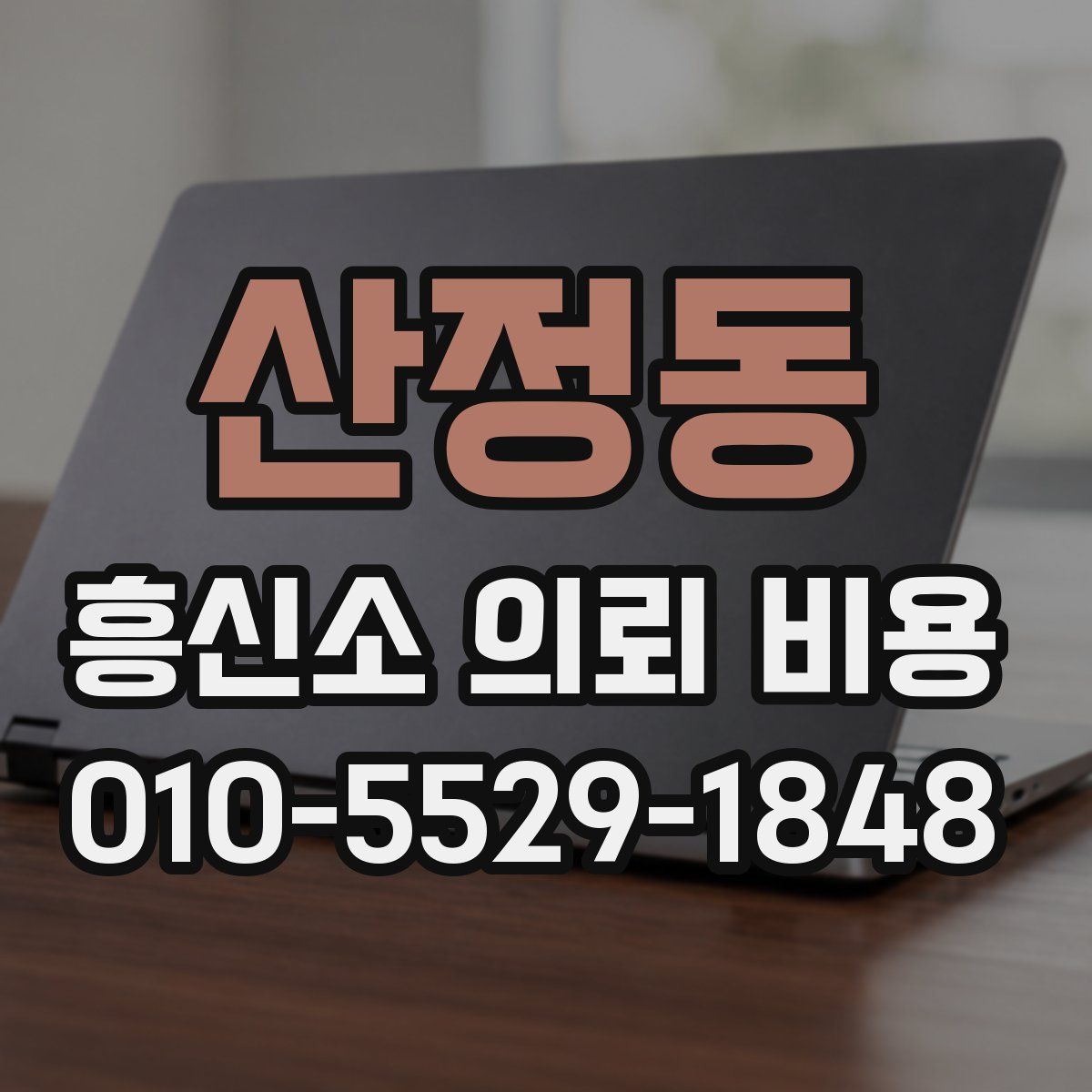 산정동 흥신소 의뢰 비용