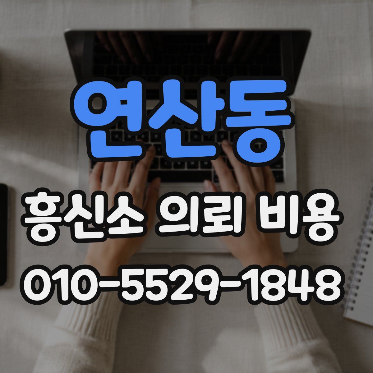 연산동 흥신소 의뢰 비용