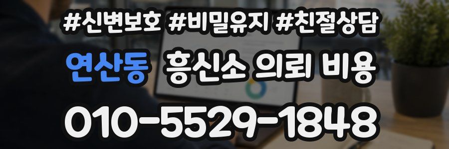 연산동 흥신소 의뢰 비용