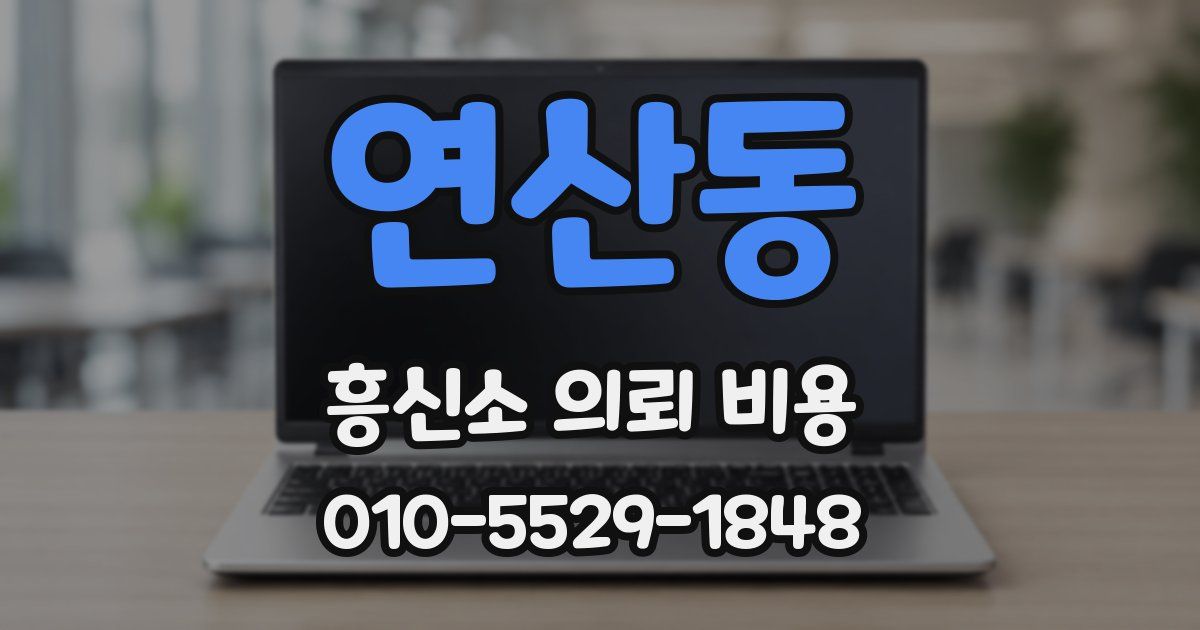 연산동 흥신소 의뢰 비용