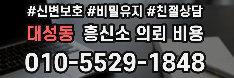 대성동 흥신소 의뢰 비용