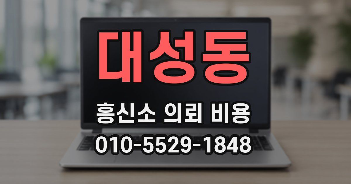 대성동 흥신소 의뢰 비용