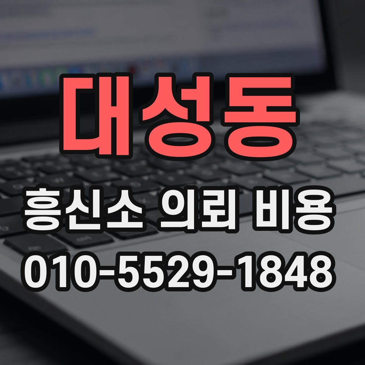 대성동 흥신소 의뢰 비용