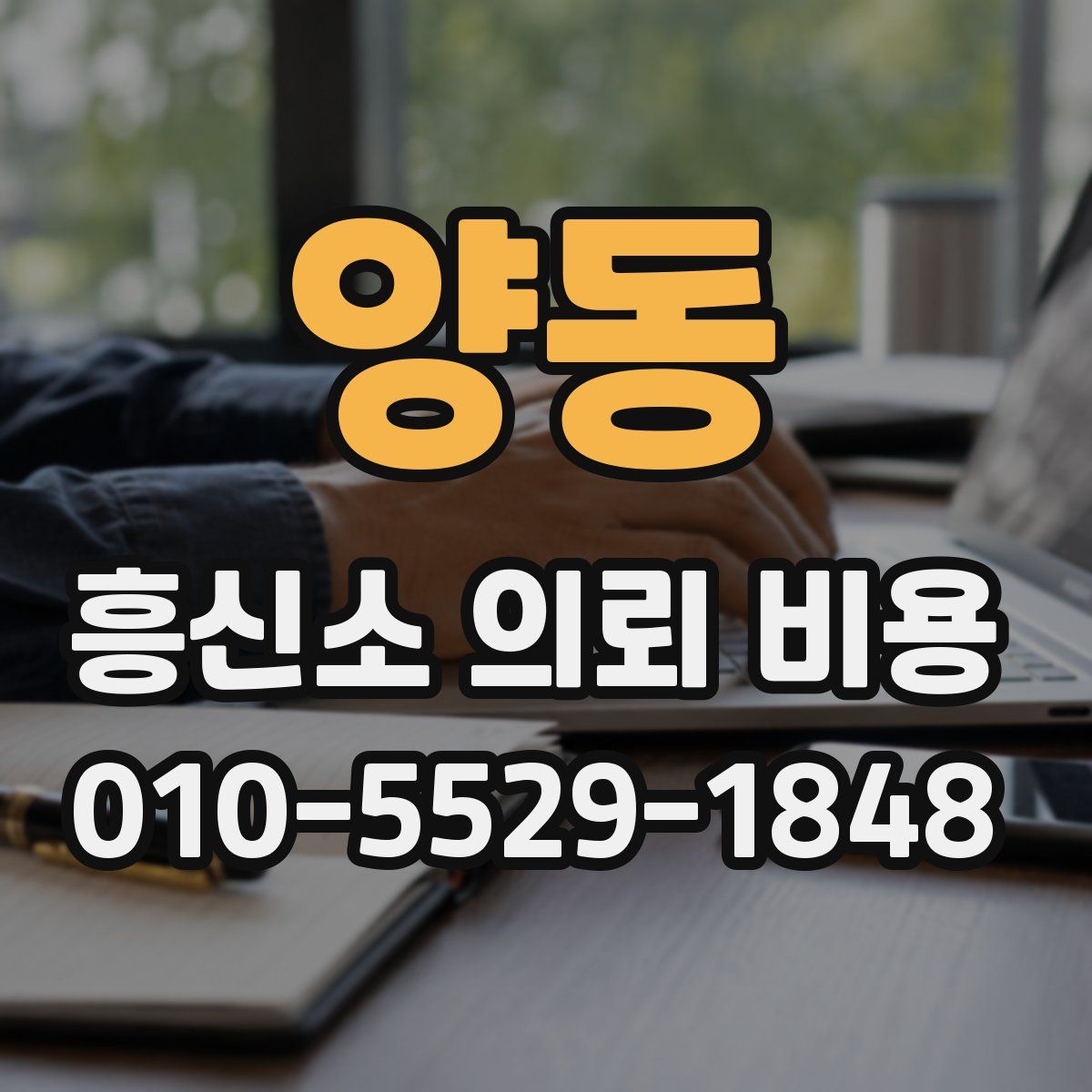 양동 흥신소 의뢰 비용
