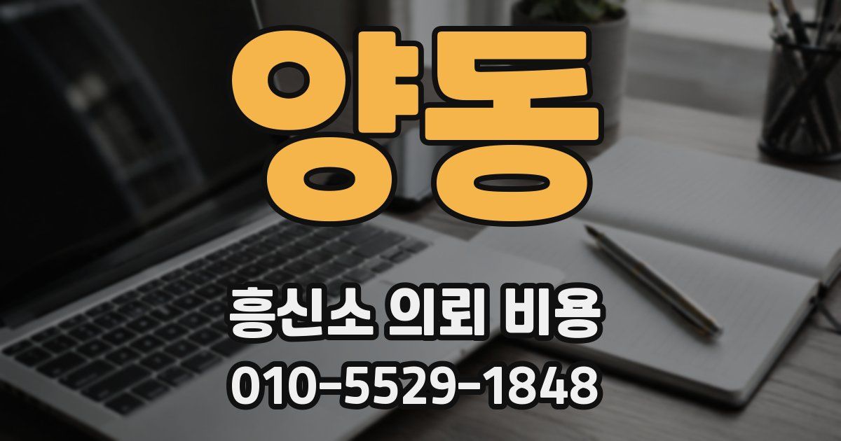 양동 흥신소 의뢰 비용