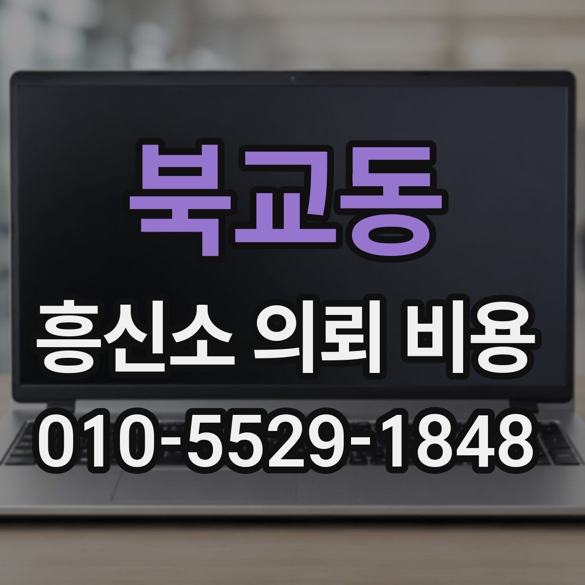 북교동 흥신소 의뢰 비용 안내를 이해하기 위한 핵심 포인트