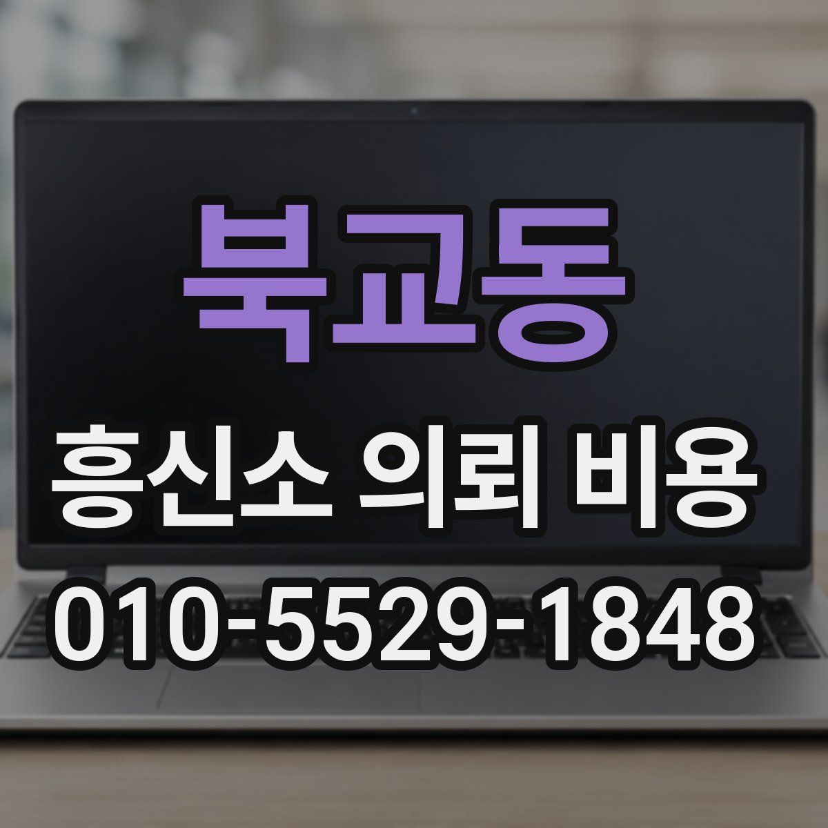 북교동 흥신소 의뢰 비용
