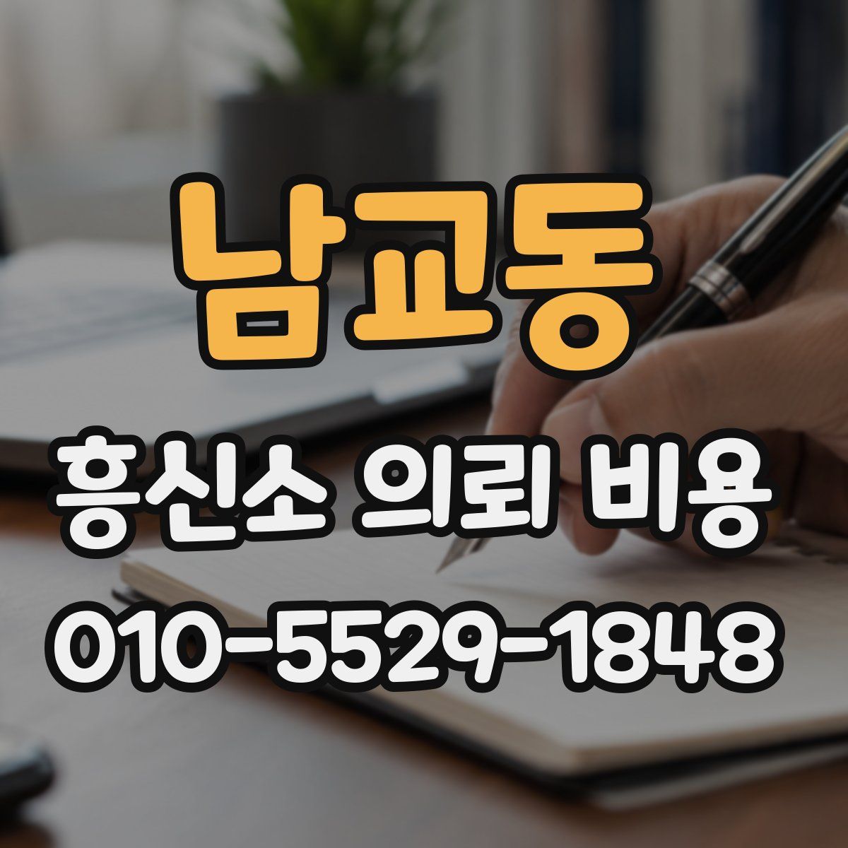 남교동 흥신소 의뢰 비용