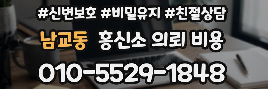 남교동 흥신소 의뢰 비용