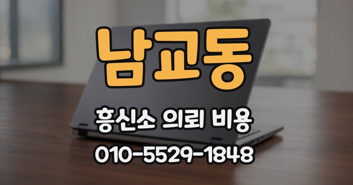 남교동 흥신소 의뢰 비용