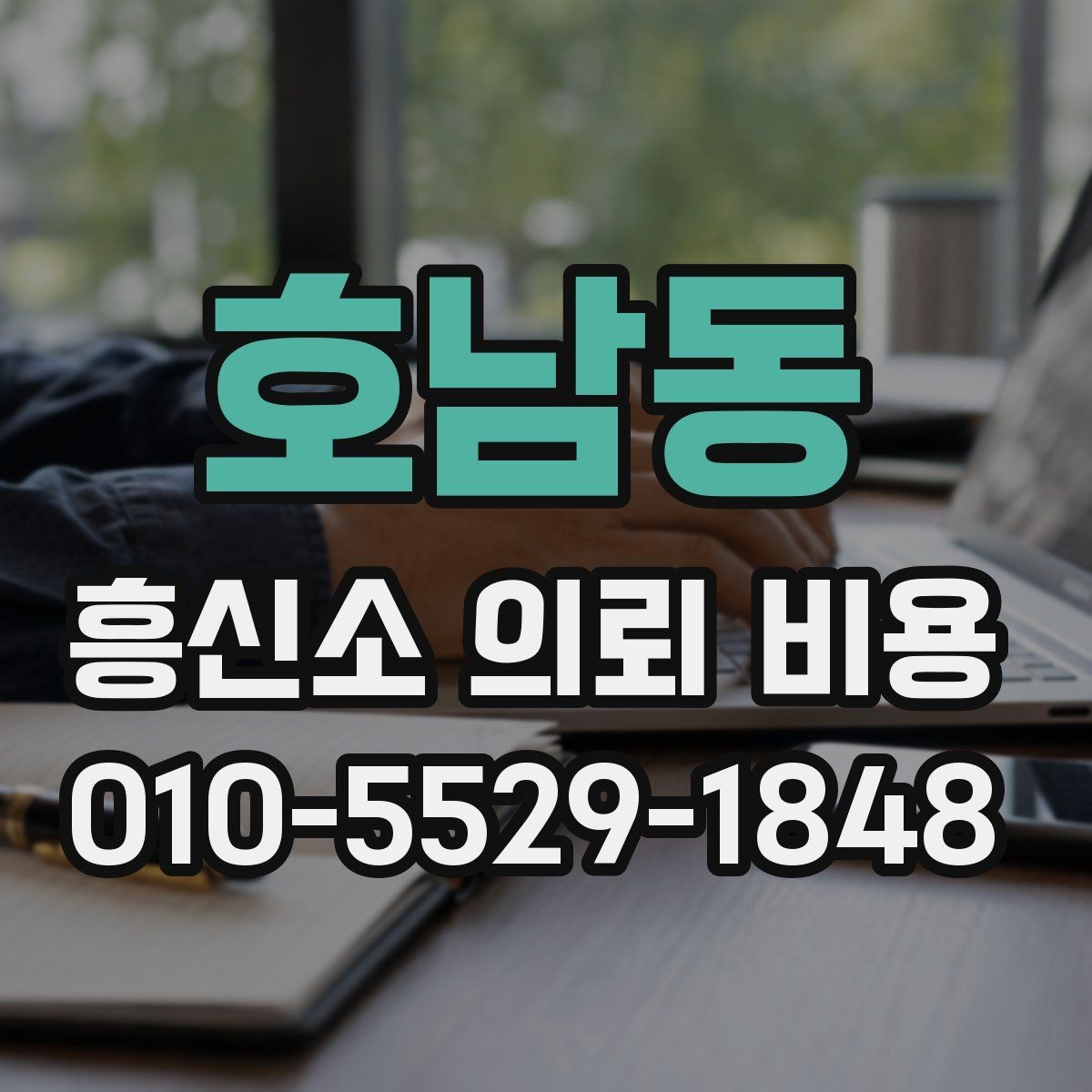 호남동 흥신소 의뢰 비용 상담을 준비하는 체크리스트