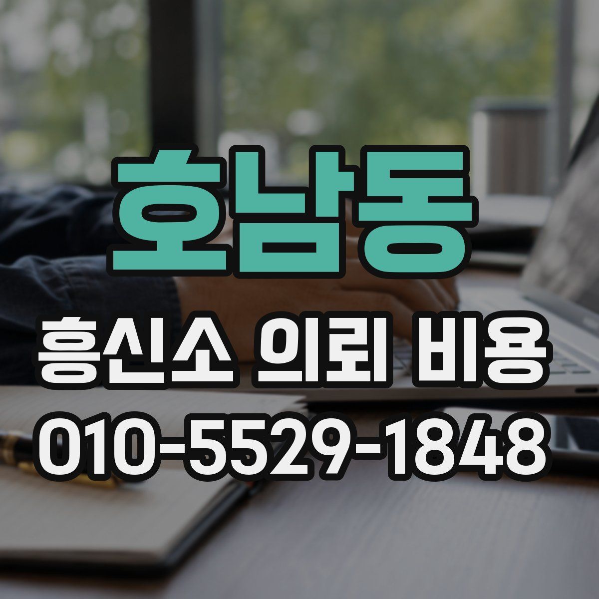 호남동 흥신소 의뢰 비용
