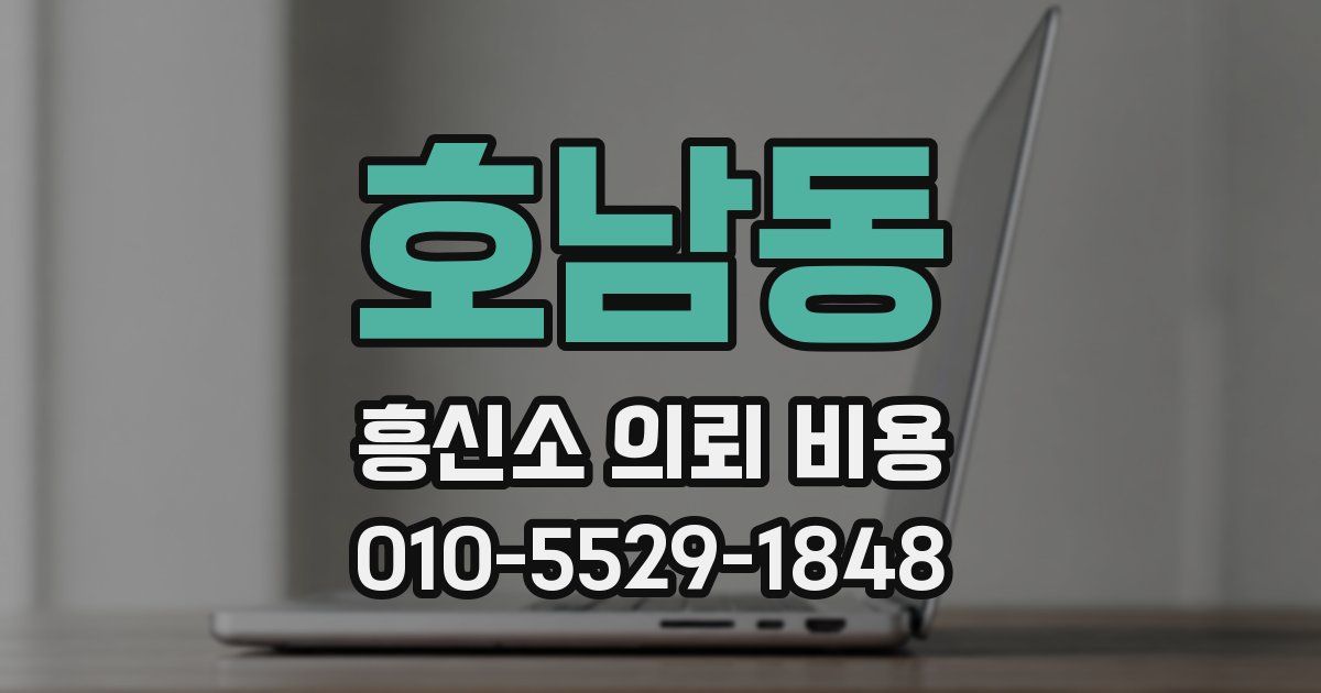 호남동 흥신소 의뢰 비용
