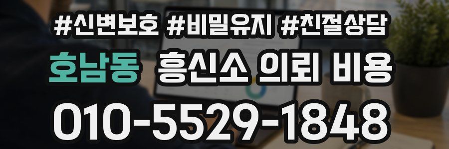 호남동 흥신소 의뢰 비용