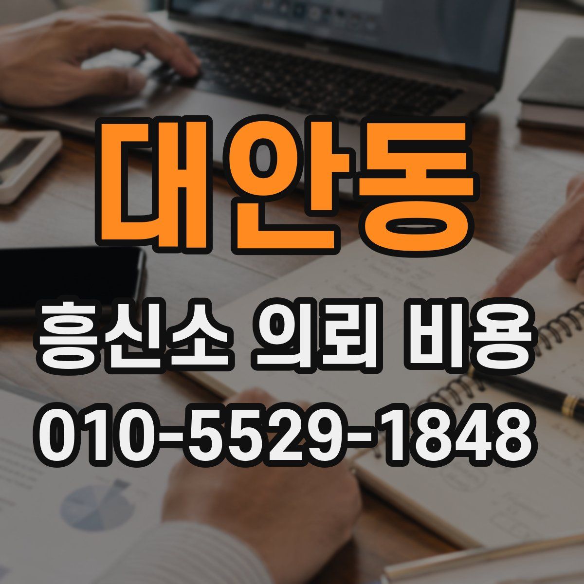 대안동 흥신소 의뢰 비용