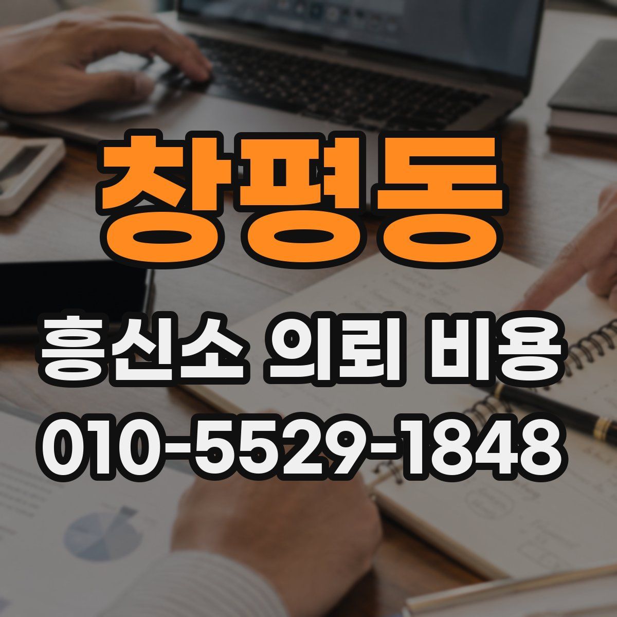 창평동 흥신소 의뢰 비용