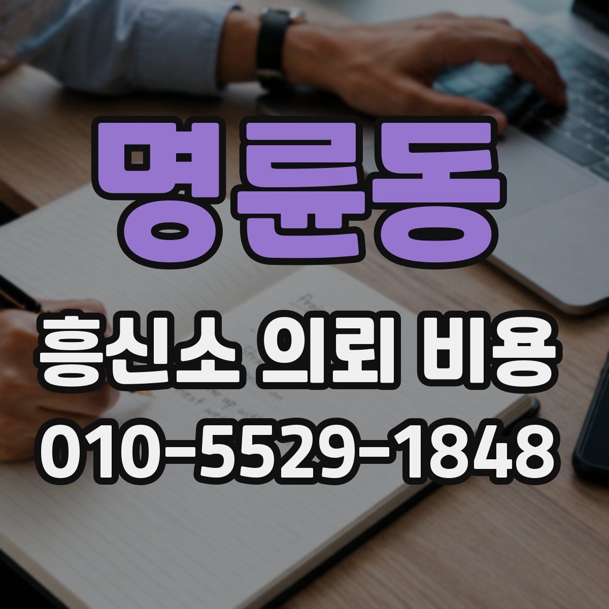 명륜동 흥신소 의뢰 비용