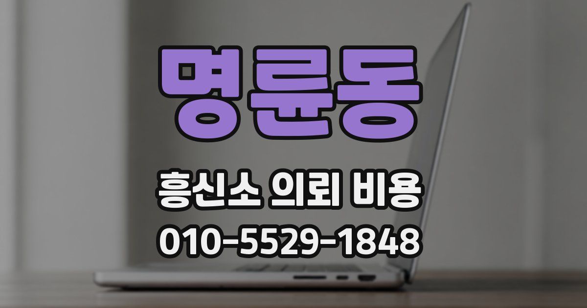 명륜동 흥신소 의뢰 비용