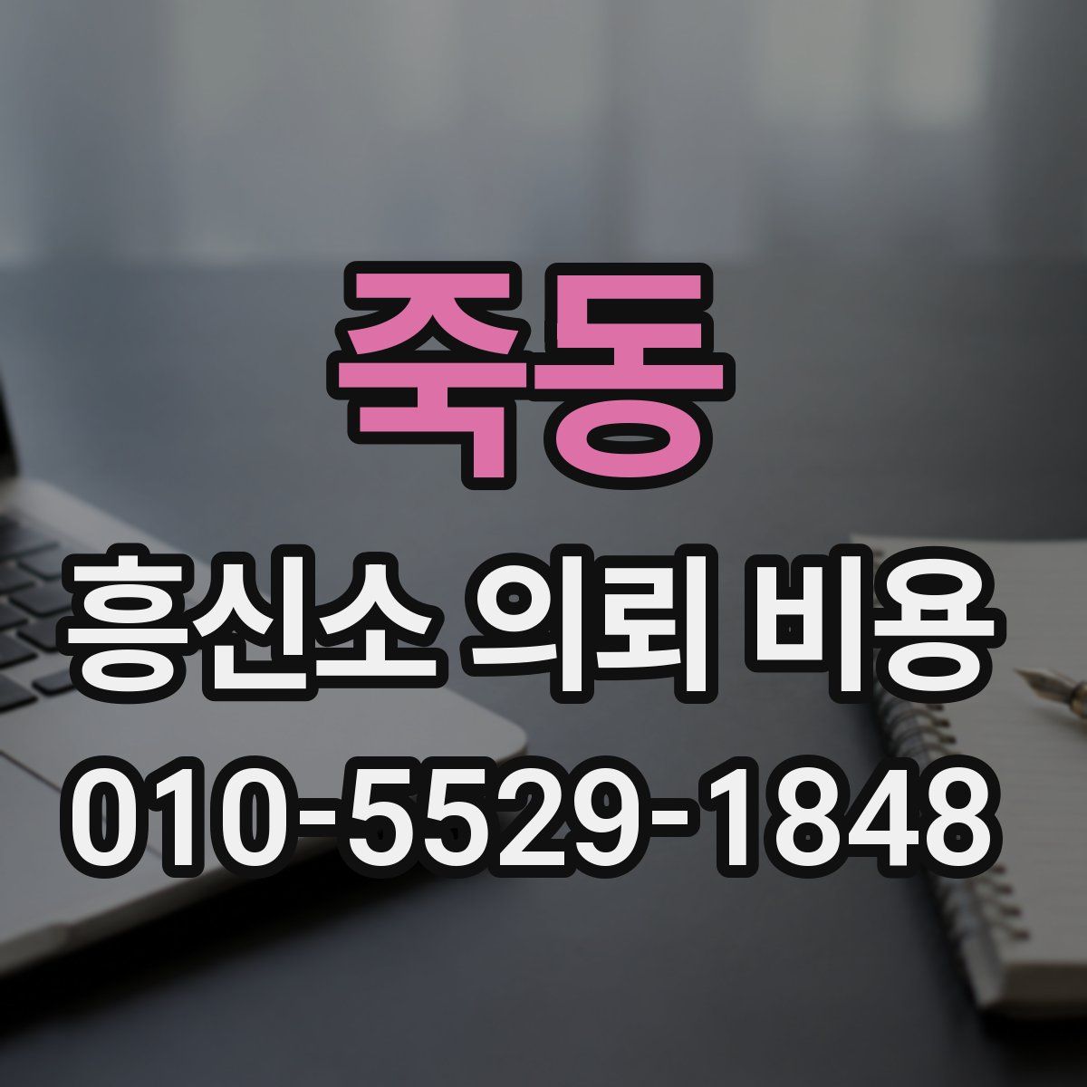 죽동 흥신소 의뢰 비용