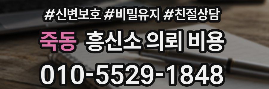 죽동 흥신소 의뢰 비용