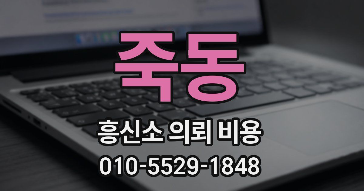 죽동 흥신소 의뢰 비용