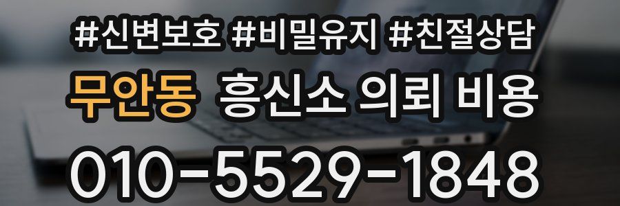 무안동 흥신소 의뢰 비용